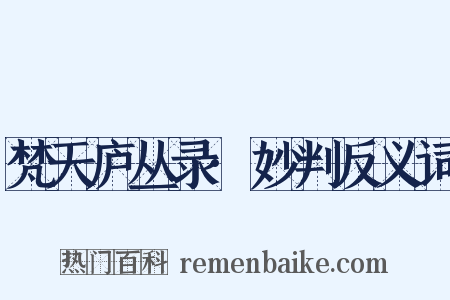 梵天庐丛录·妙判反义词是什么意思的图片